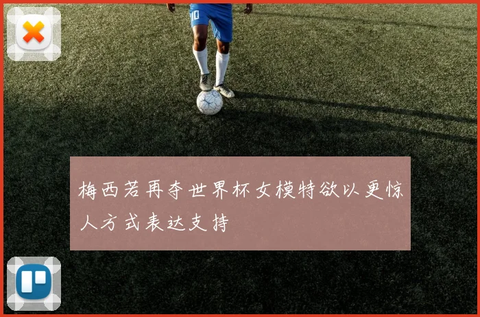 梅西若再夺世界杯女模特欲以更惊人方式表达支持