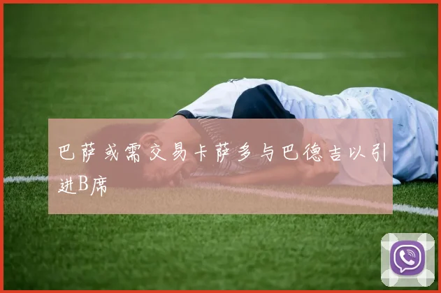 巴萨或需交易卡萨多与巴德吉以引进B席