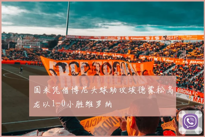 国米凭借博尼头球助攻埃德蒙松乌龙以1-0小胜维罗纳